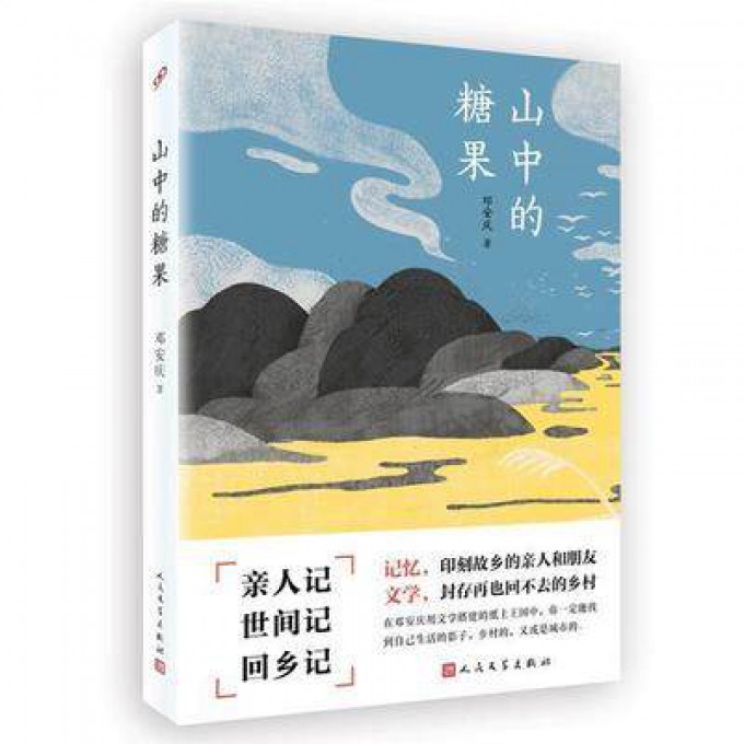 正版包邮 山中的糖果 作家邓安庆成熟代表作 献给每个无法融入城市又回不去故乡的年轻人温暖烟火感人至深