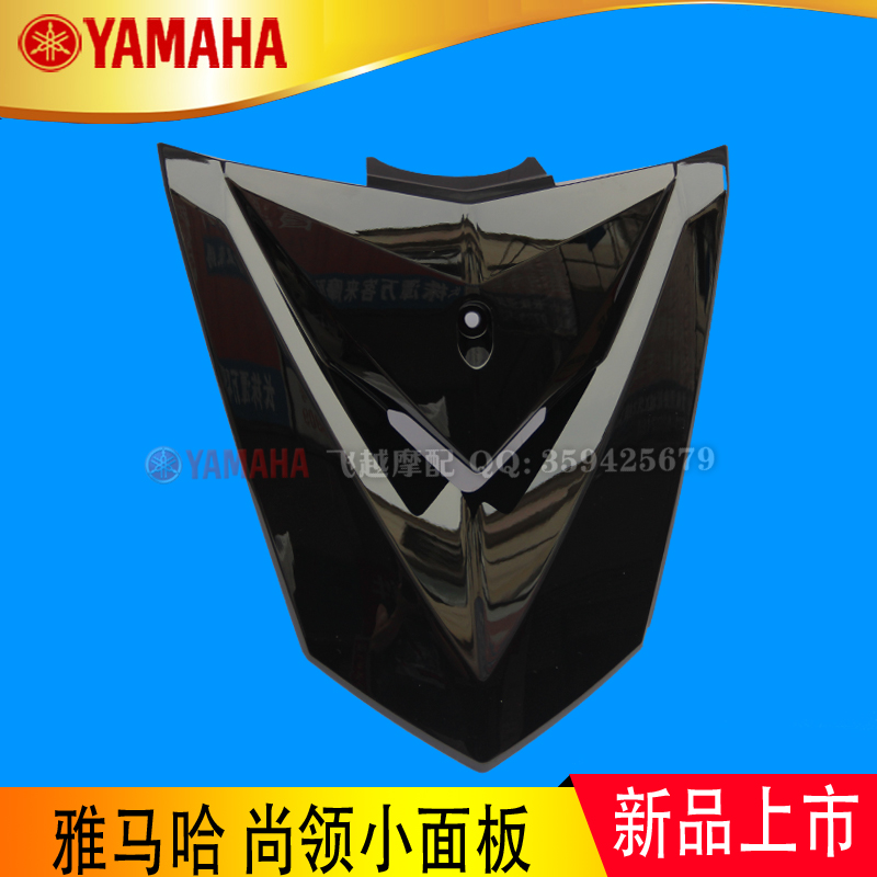 雅马哈踏板车尚领ZY125T-8-9小面板 盾牌 大灯上盖 前面板 黑色