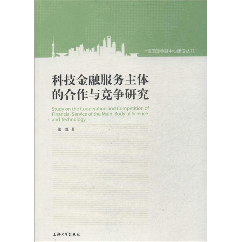 科技金融服务主体的合作与竞争研究 张红 著 金融经管、励志 新华书店正版图书籍 上海大学出版社