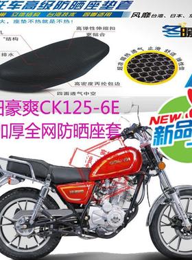 光阳豪爽CK125-6E太子摩托车坐垫套3D蜂窝网状防晒透气座垫套包邮