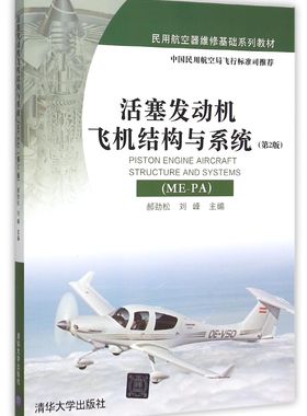 活塞发动机飞机结构与系统  9787302416210 清华大学出版社全新正版