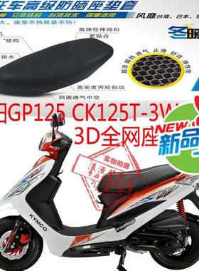 光阳GP125 CK125T-3W摩托车坐垫套3D加厚全网状防晒透气座套包邮