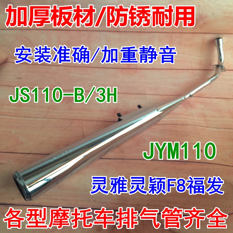 适用雅马哈摩托车JYM110福发F8消音器排气管JS110-3H建设JS110-B
