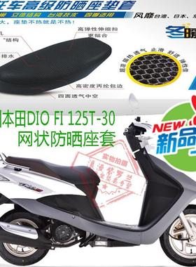 适用新大洲本田DIO迪奥SDH125T-30摩托车座套网状防晒透气坐垫套