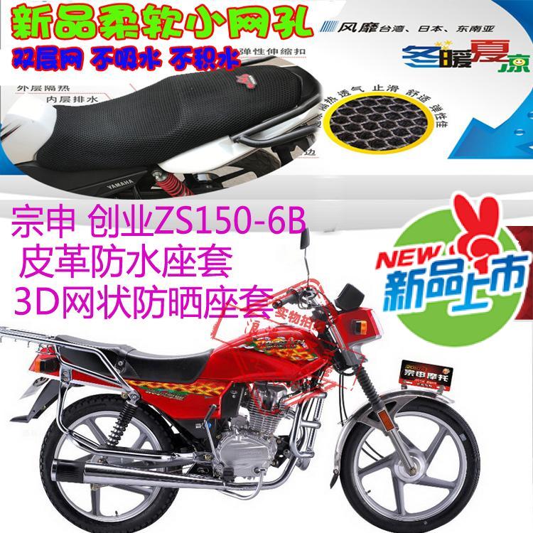 宗申创业ZS150-6B摩托车皮革防水防晒座套网状防晒透气坐垫套包邮