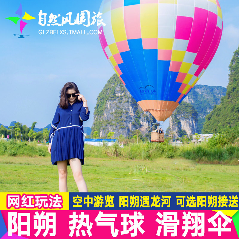 桂林阳朔燕莎热气球动力滑翔伞门票空中游十里画廊遇龙河漓江