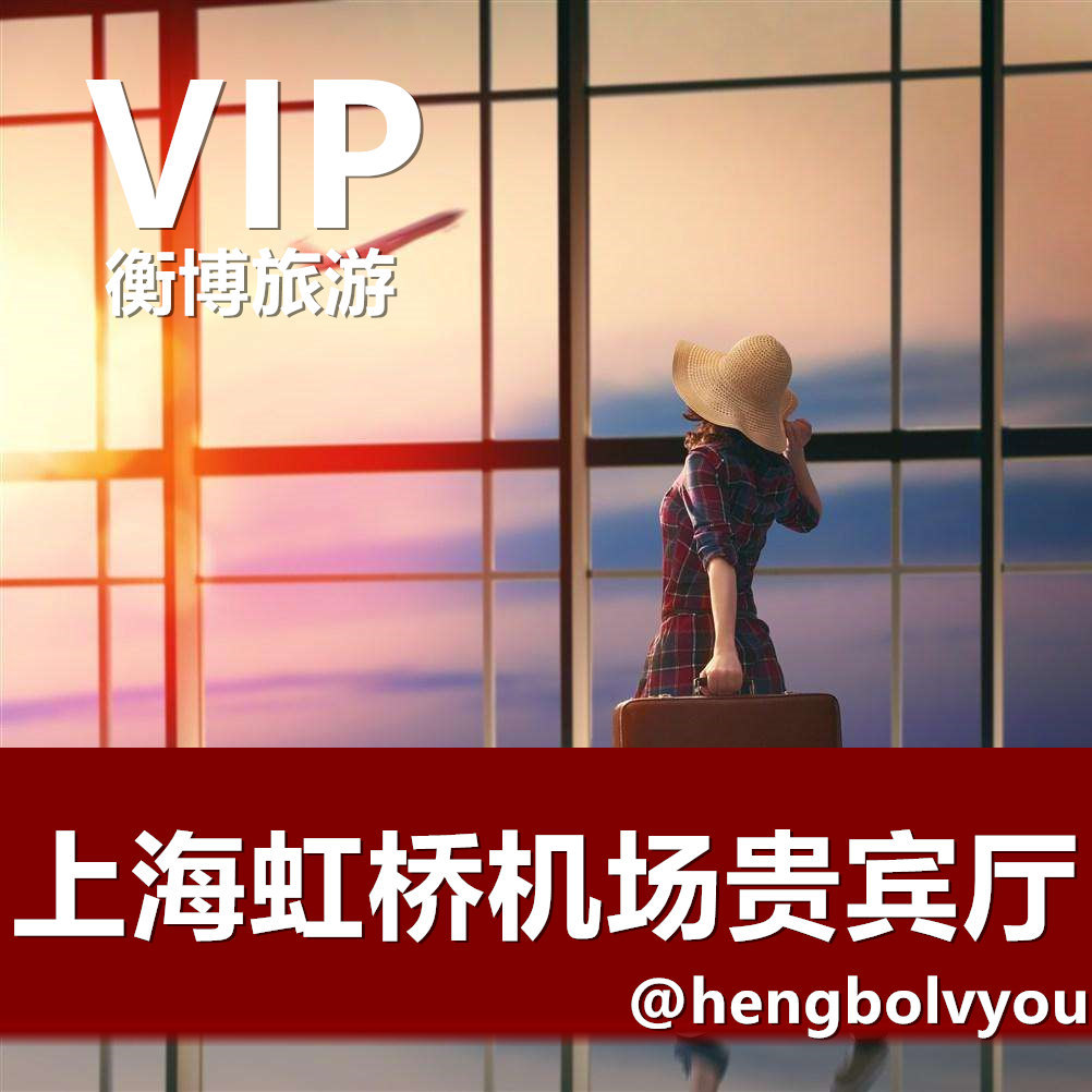 SHA上海虹桥国际机场贵宾厅 V1头等舱休息室 VIP贵宾室