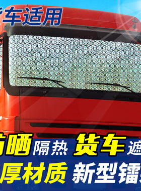 大货车防晒隔热遮阳挡卡车汽车遮光板前档玻璃罩窗帘太阳挡可定制