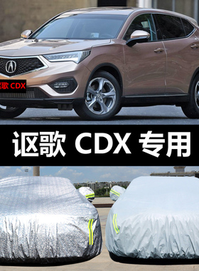 广汽讴歌CDX专用汽车车衣防晒防雨雪防尘加厚盖布车罩车套遮阳套