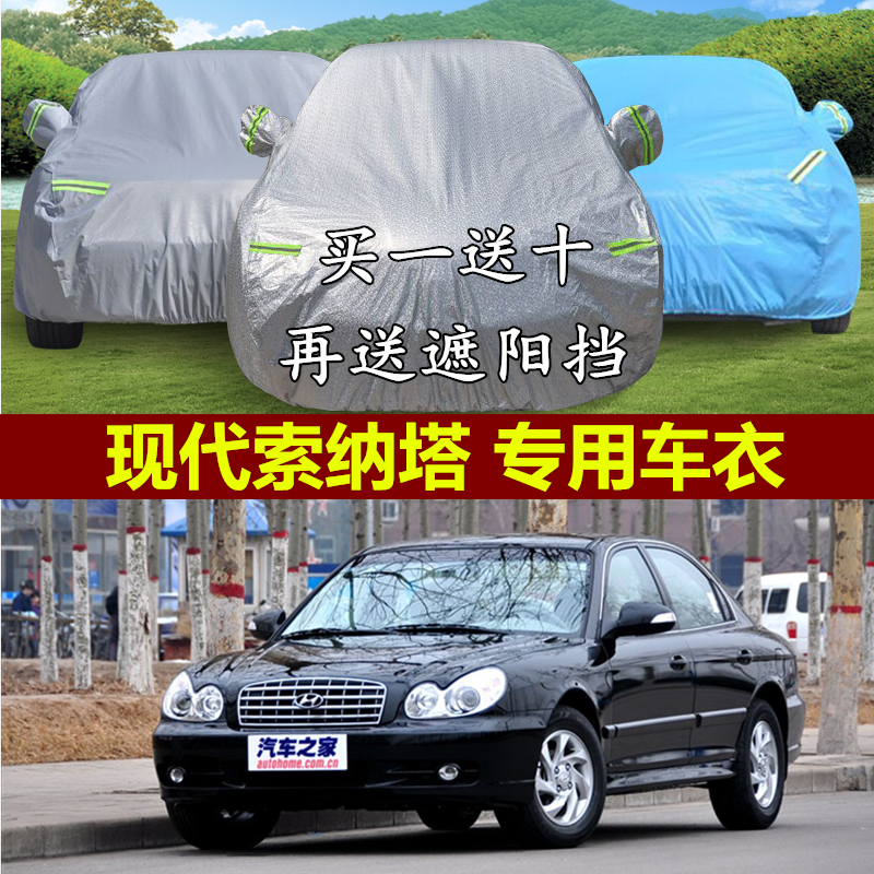 北京现代08款索纳塔老款专用车衣车罩防雨遮阳防晒隔热遮阳汽车套