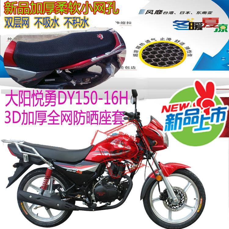 大阳悦勇DY150-16H摩托车坐垫套3D蜂窝网状防晒隔热透气座套包邮