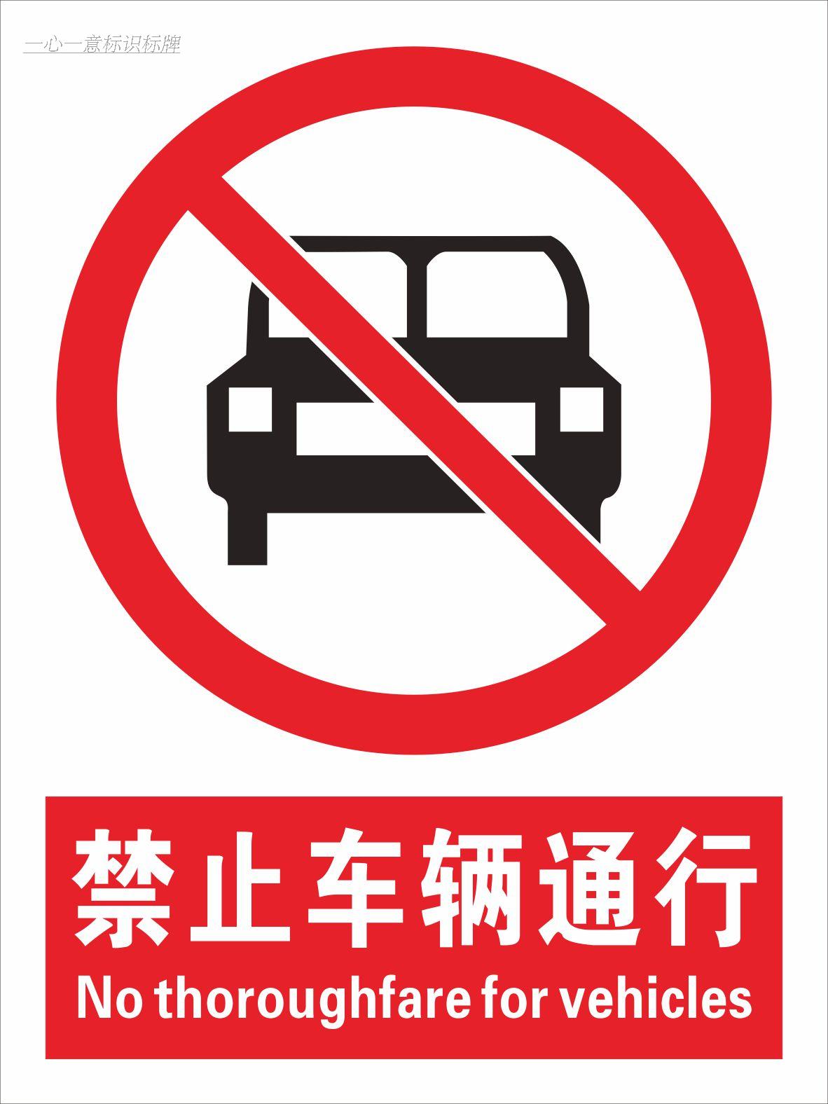 禁止车辆通行标志牌 严禁机动车通行标识标示牌 安全禁止警示标牌