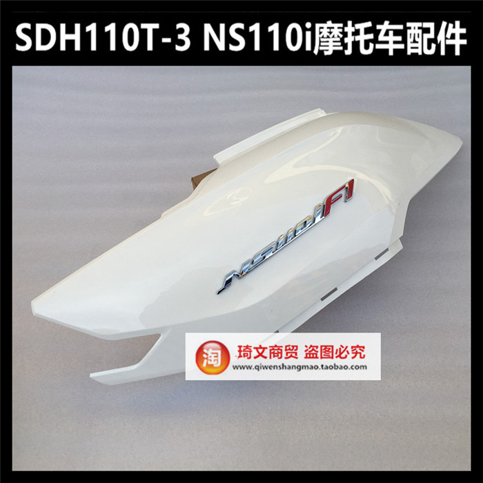 适用新大洲本田NS110i配件SDH110T-3后护板后车体护板后大板