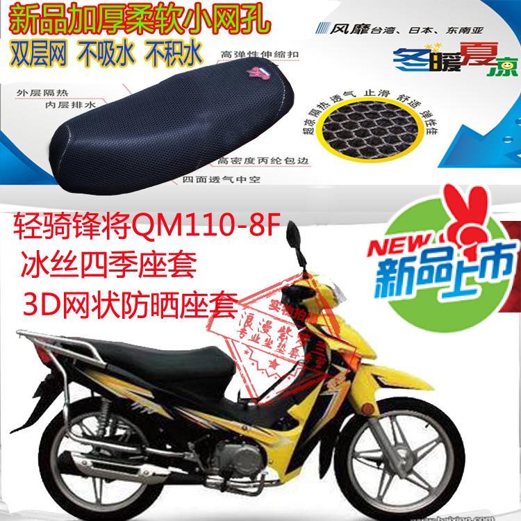 适用于轻骑锋将QM110-8F弯梁摩托车坐垫套3D蜂窝网状防晒透气座套
