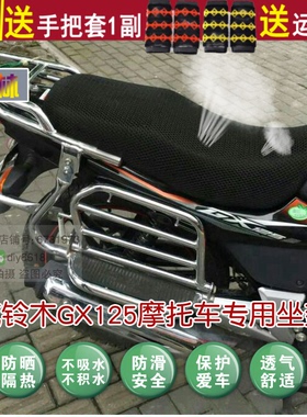 摩托车坐垫套座位保护罩子防晒耐磨网套适用于金城铃木GX125 透气