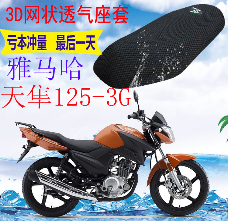 适用摩托车座套雅马哈天隼JYM125-3G加厚网状防晒隔热透气坐垫套