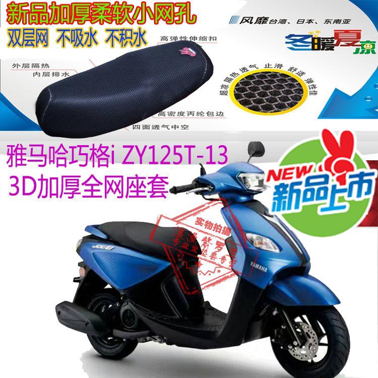 适用雅马哈巧格i ZY125T-13摩托车座套3D网状防晒透气隔热坐垫套