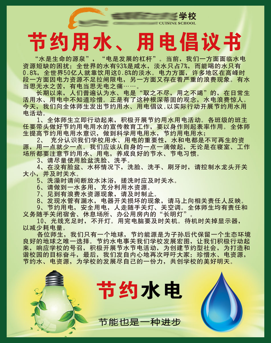 601办公装饰海报展板素材544学校节约用水用电倡议书