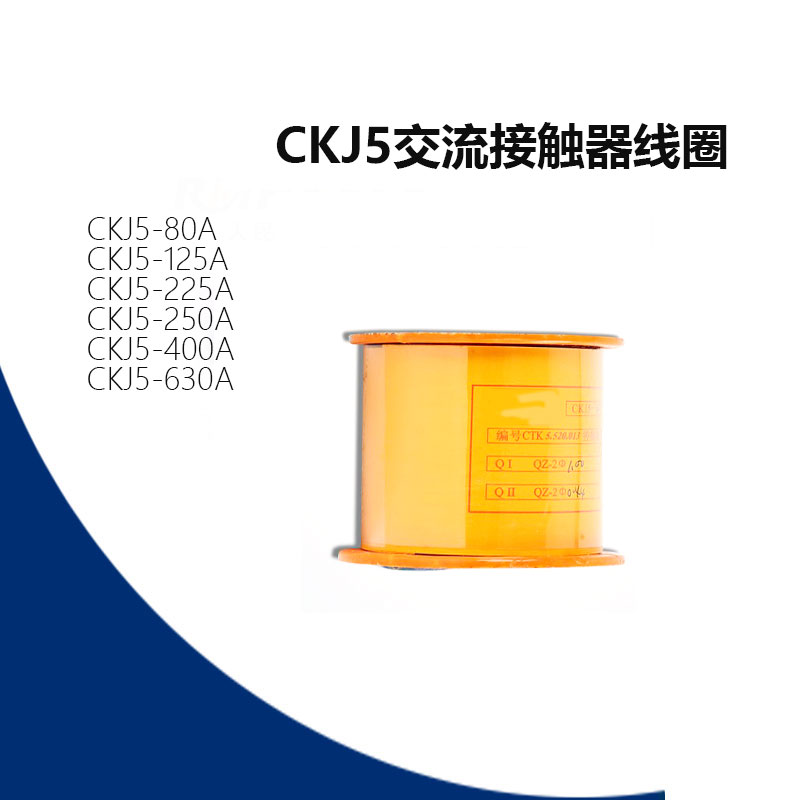 CKJ5-80 125 250 400 630 CKJ5线圈 真空接触器线圈