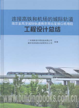 南京至高淳城际轨道南京南站至禄口机场段工程设计总结