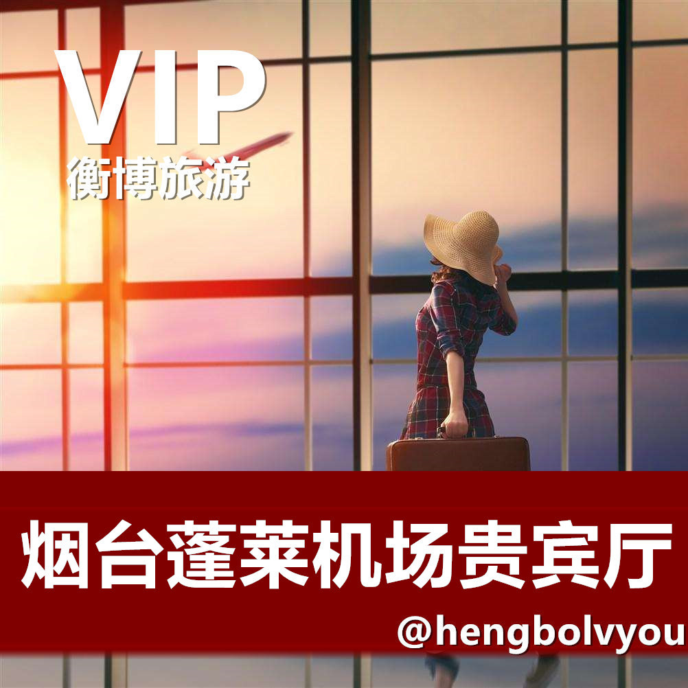 YNT烟台蓬莱国际机场贵宾室 贵宾厅候机室 休息室头等舱VIP
