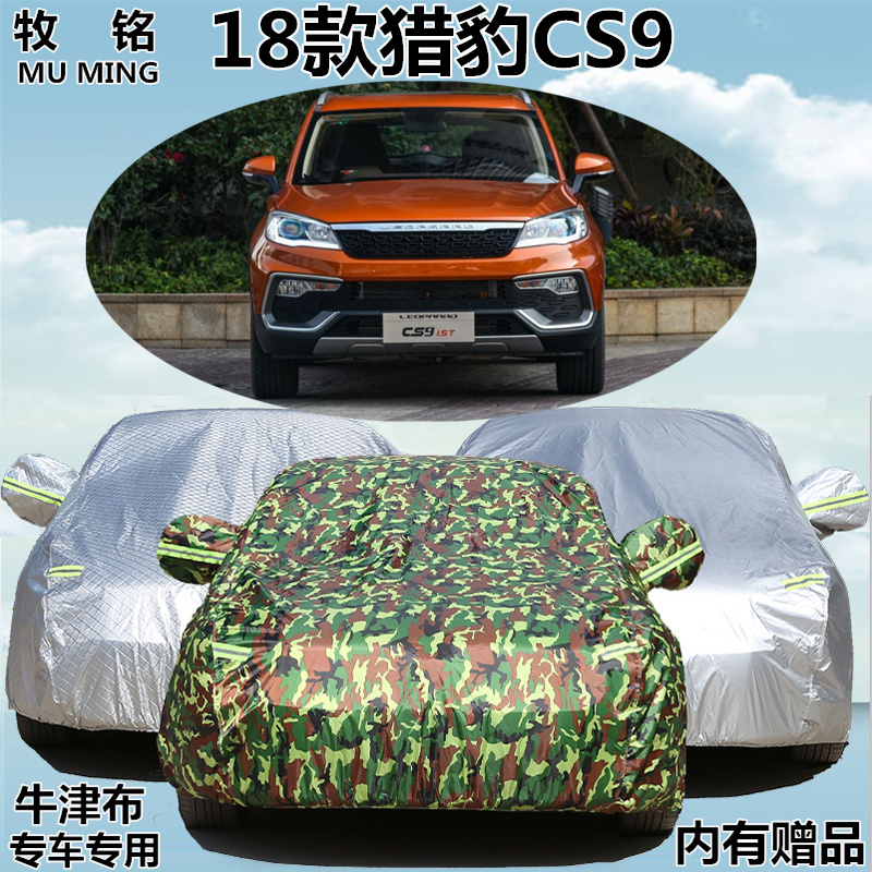 2018年新款猎豹CS9专用车衣车罩防晒防雨隔热SUV越野专用汽车套子