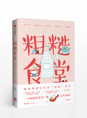 粗糙食堂  莲小兔  生活美食指南 简单厨艺 懒人料理 全书共有107个食谱 手绘美食食谱中信出版