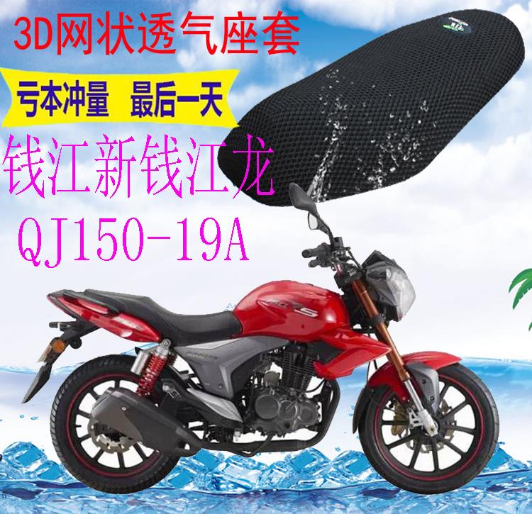 适用 钱江新钱江龙QJ150-19A摩托车坐垫套加厚3D网状防晒透气座套
