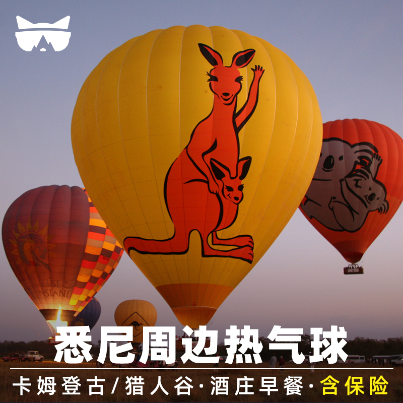 懒猫澳洲旅游悉尼热气球猎人谷卡姆登谷含接送日出飞行早餐含照片