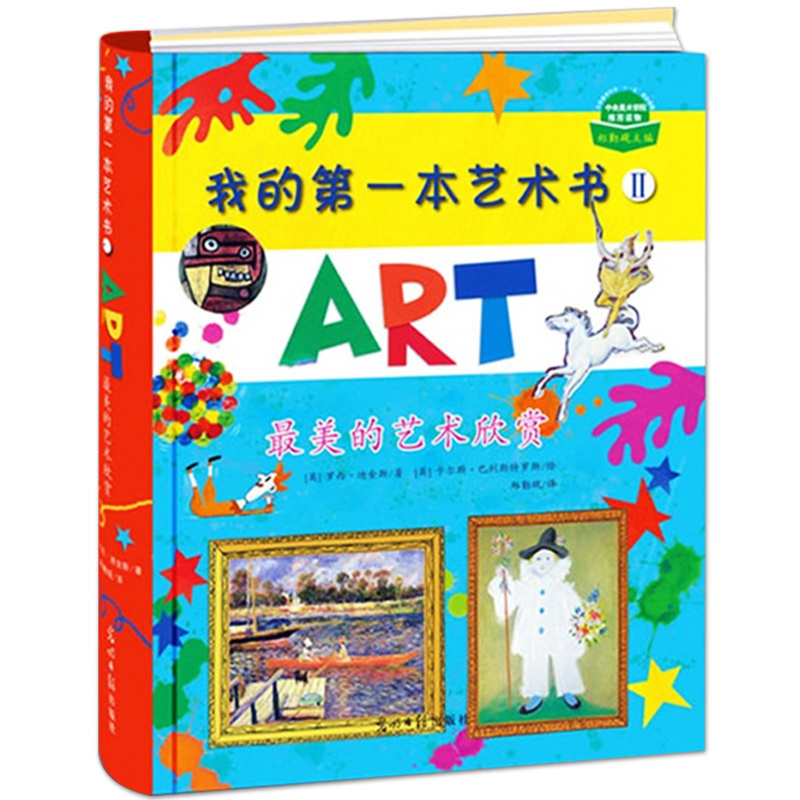 书籍 我的本艺术书2 Uorne出版社 入选中国小学图书馆基本书书目 6-9-12岁幼儿童艺术启蒙书 儿童绘画学美术书