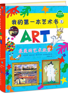 书籍 我的本艺术书2 Uorne出版社 入选中国小学图书馆基本书书目 6-9-12岁幼儿童艺术启蒙书 儿童绘画学美术书
