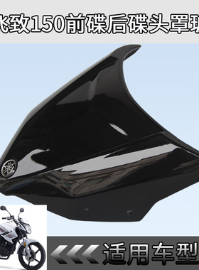 雅马哈摩托车飞致150YS150前后碟新款头罩玻璃挡风玻璃