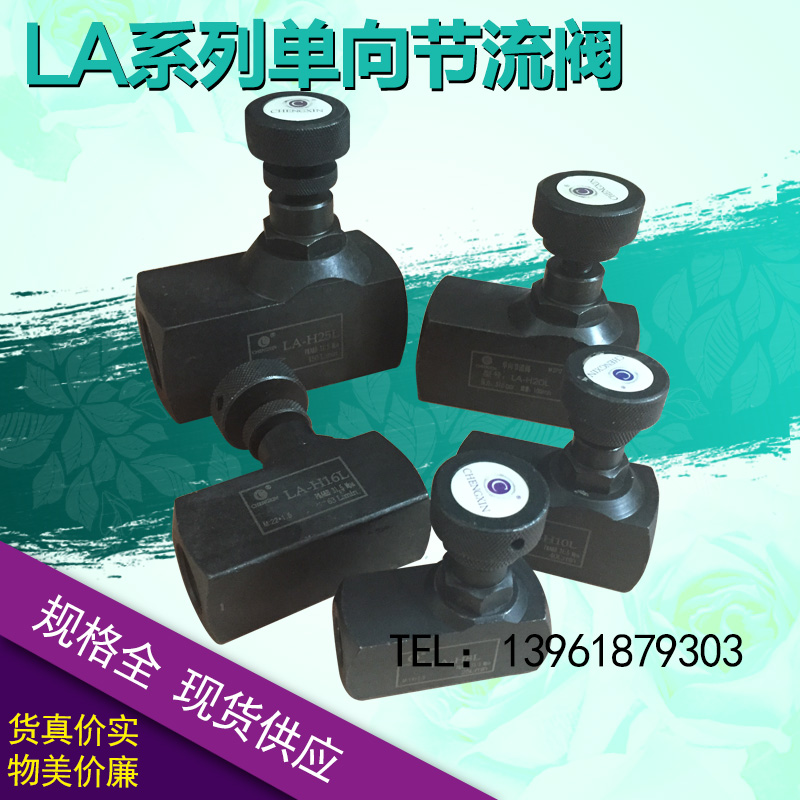 节流阀LA-H8L/H10L/H16L/H25L/H32L液压管式单向可调流量控制阀