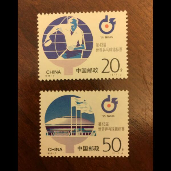 1995-7第43届世界乒乓球锦标赛邮票2枚套票 全品保真  邮局正品