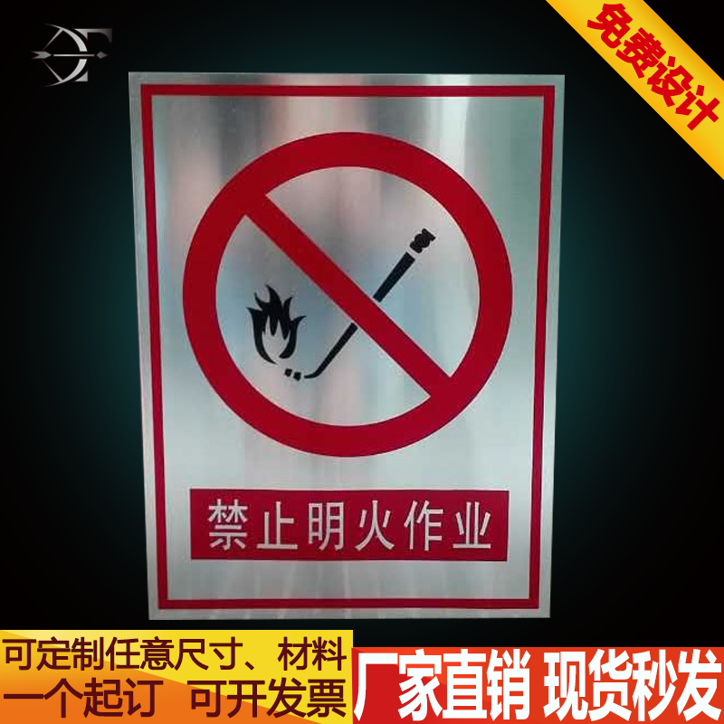 禁止明火作业30x40安全警示牌消防标志牌防火标识牌 铝板标牌定做