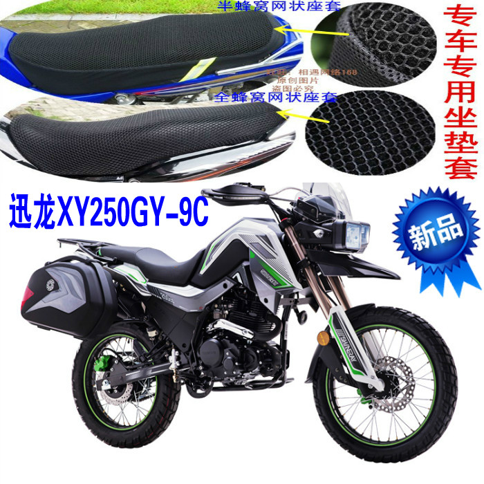 鑫源迅龙XY250GY-9C摩托车防水坐垫套3D网状防紫外线防晒透气座套