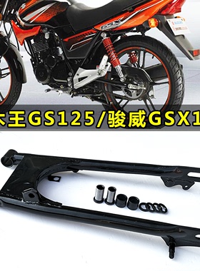 摩托车配件骏威GSX125-3平叉GS125后平叉/后车架/平叉支架中轴套