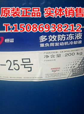 中国石化 恒运多效防冻液-25度 发动机冷却液 防冻液大桶 200KG