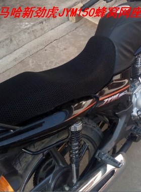 摩托车3D蜂窝网座套雅马哈新劲虎JYM150-3坐垫套防晒透气隔热坐套