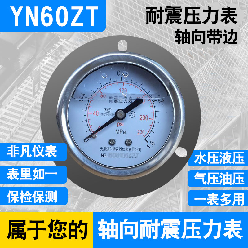 包邮 轴向带边耐震压力表YN60ZT 油压液压水压气压0-1.6MPA-60MPA