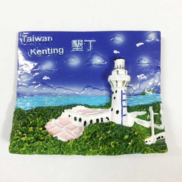 台湾垦丁旅游纪念品磁贴冰箱贴鹅銮鼻灯塔立体风景装饰工艺品礼物