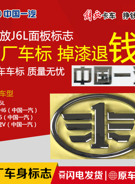 适用一汽解放J6L原厂配件圆标面板标志中国一汽车标字标小J6l车标