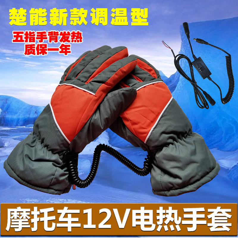 摩托车电热手套12v电加热电暖可调温保暖发热防寒楚能手套包邮冬