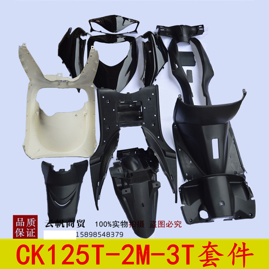 适用光阳摩托车配件如意豪迈CK125T-2M-3T全车塑料壳 全车外观件