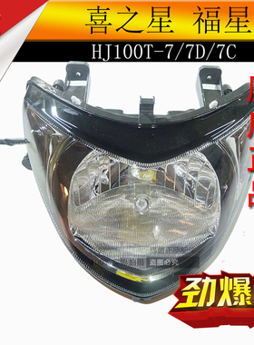 适用豪爵喜之星HJ100T-7C/7D福星S踏板摩托车配件大灯总成车头灯
