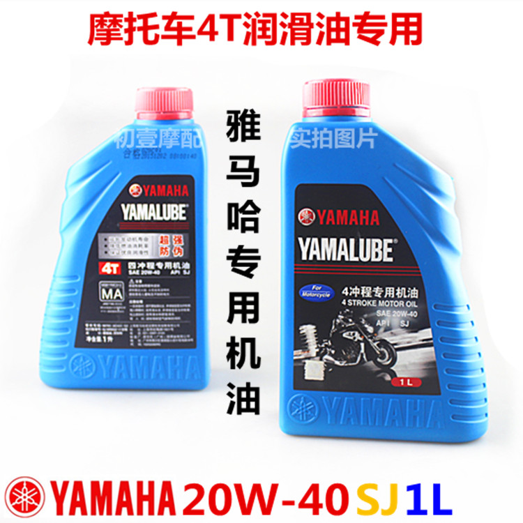 雅马哈原装专用正品摩托车机油|yamaha|4t原厂|20W-40蓝瓶1L机油
