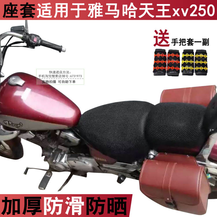 摩托车防晒坐垫套适用于雅马哈天王xv250太子座套 座位罩子耐用