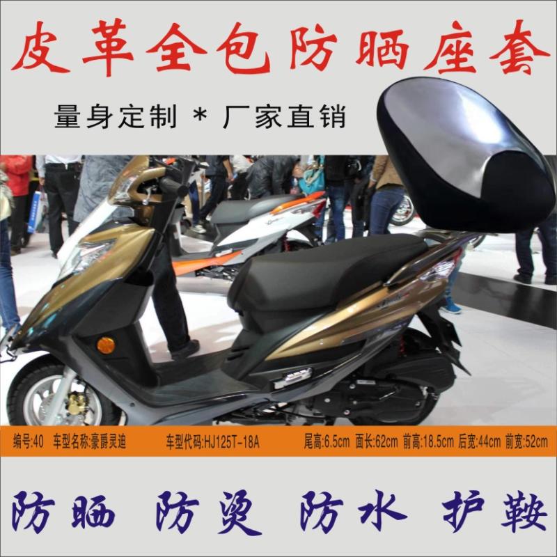 适用 豪爵灵迪HJ125T-18A踏板摩托车防水防晒座垫皮革座椅套座包