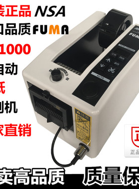 FUMA全自动胶带切割机M-1000胶纸机胶布自动剪切机M-1000S胶纸机