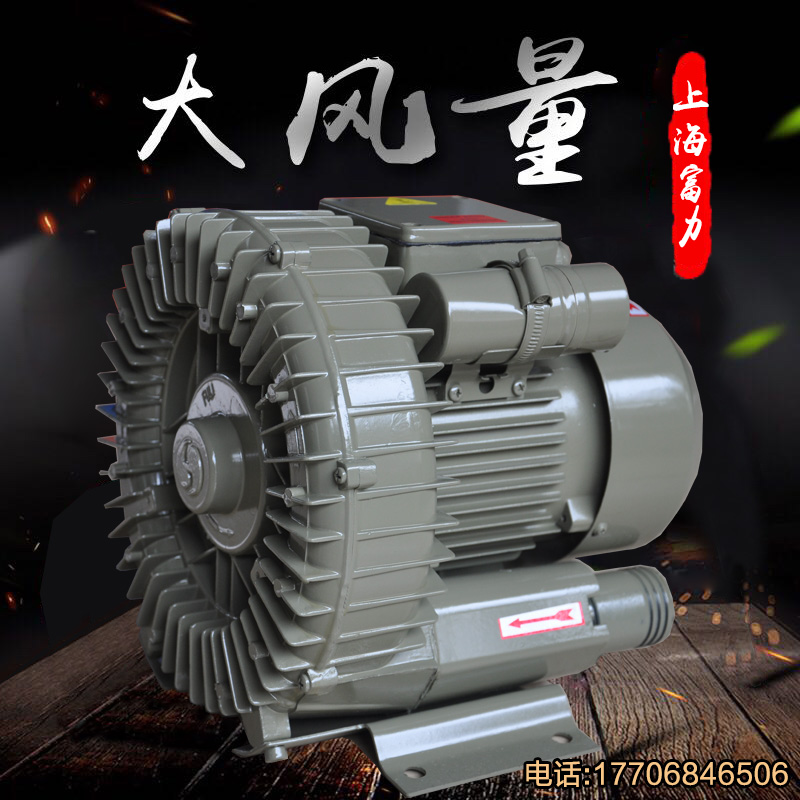 上海富力HG-750w高压鼓风机增氧机工业除尘漩涡气泵曝气吸吹旋涡